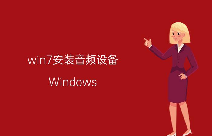 win7安装音频设备 Windows 7声卡驱动安装